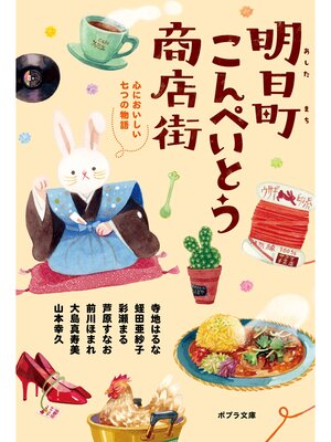 cover image of 明日町こんぺいとう商店街　心においしい七つの物語【電子限定特典付】